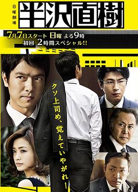 【直链】电视剧《半泽直树（2013）》 - 1080P/720P高清HD下载
