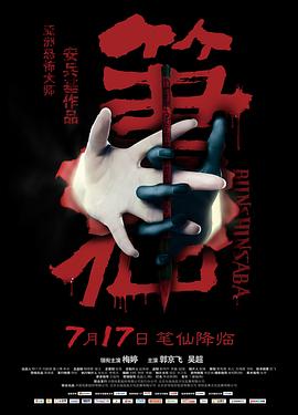 【直链】电影《笔仙（2012）》 - 1080P/720P高清HD下载