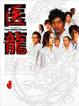 【直链】电视剧《医龙（2006）》 - 1080P/720P高清HD下载