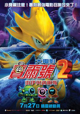 【直链】电影《赛尔号大电影2之雷伊与迈尔斯（2012）》 - 1080P/720P高清HD下载