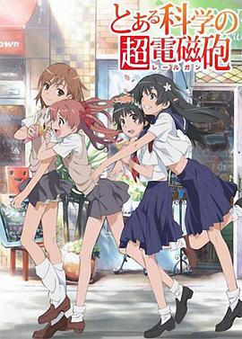 【直链】动漫《某科学的超电磁炮（2013）》 - 1080P/720P高清HD下载