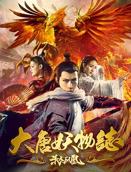 【直链】电影《大唐妖物志杀人凤凰（2018）》 - 1080P/720P高清HD下载
