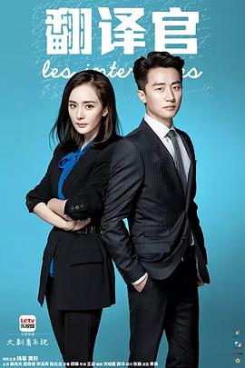 【直链】电视剧《亲爱的翻译官（2016）》 - 1080P/720P高清HD下载