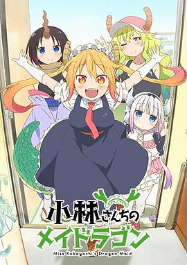 【直链】动漫《小林家的龙女仆（2017）》 - 1080P/720P高清HD下载
