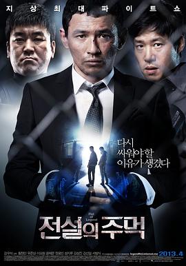 【直链】电影《传说的拳头（2013）》 - 1080P/720P高清HD下载