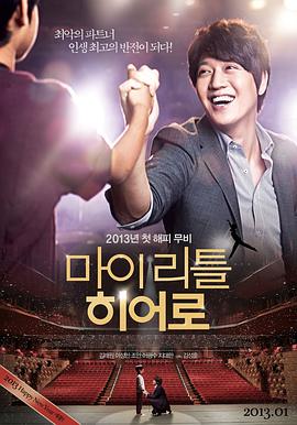 【直链】电影《我的小小英雄（2013）》 - 1080P/720P高清HD下载