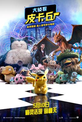 【直链】电影《大侦探皮卡丘（2019）》 - 1080P/720P高清HD下载