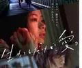 【直链】电影《只有爱能让我生存（2018）》 - 1080P/720P高清HD下载