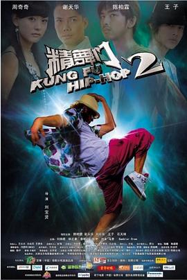 【直链】电影《精舞门2（2010）》 - 1080P/720P高清HD下载