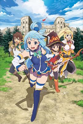 【直链】动漫《为美好的世界献上祝福！ 第二季（2017）》 - 1080P/720P高清HD下载