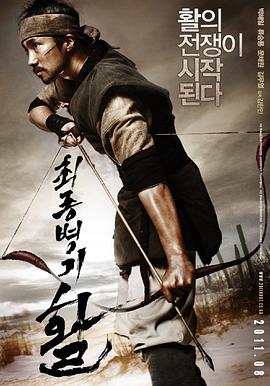 【直链】电影《最终兵器：弓（2011）》 - 1080P/720P高清HD下载