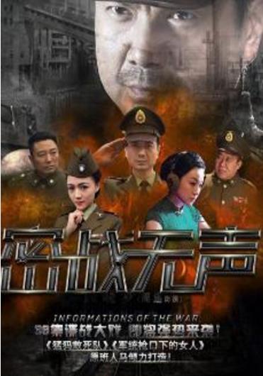 密战无声
