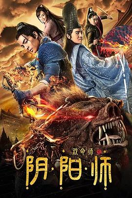 【直链】电影《戏命师之阴阳师（2019）》 - 1080P/720P高清HD下载