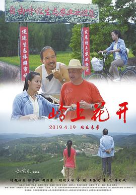 【直链】电影《岭上花开（2019）》 - 1080P/720P高清HD下载
