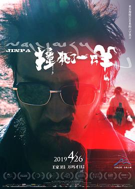 【直链】电影《撞死了一只羊（2019）》 - 1080P/720P高清HD下载