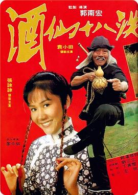 【直链】电影《酒仙十八跌（1979）》 - 1080P/720P高清HD下载