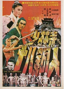 【直链】电影《少林寺十八铜人（1976）》 - 1080P/720P高清HD下载