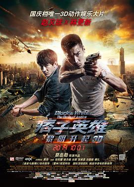 【直链】电影《痞子英雄2：黎明升起（2014）》 - 1080P/720P高清HD下载