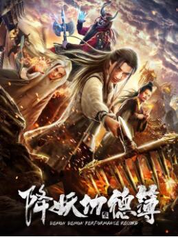 【直链】电影《降妖功德簿（2019）》 - 1080P/720P高清HD下载