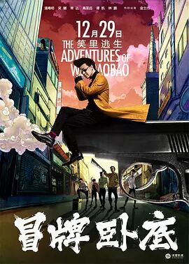 【直链】电影《冒牌卧底（2016）》 - 1080P/720P高清HD下载