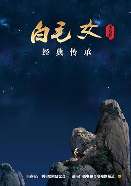 【直链】电视剧《小戏骨：白毛女（2016）》 - 1080P/720P高清HD下载