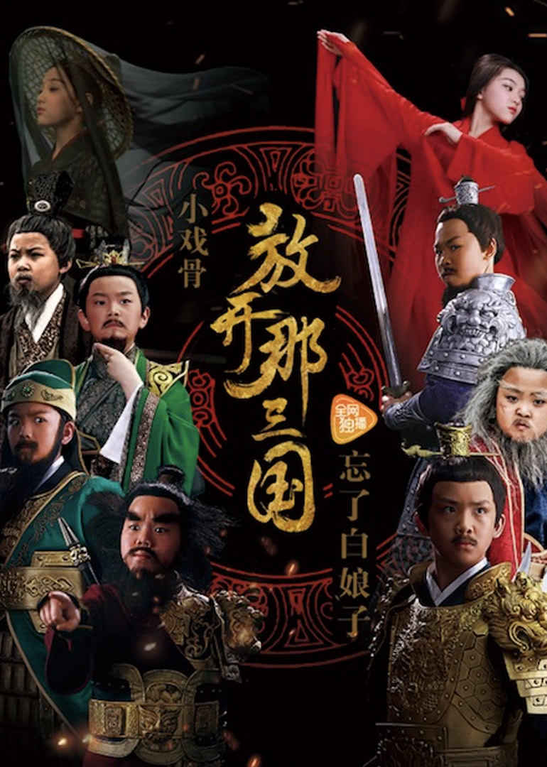 【直链】电视剧《小戏骨放开那三国（2017）》 - 1080P/720P高清HD下载