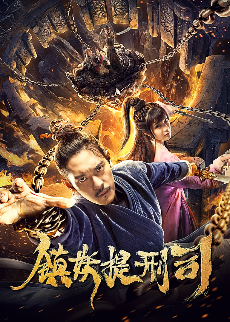 【直链】电影《镇妖提刑司（2019）》 - 1080P/720P高清HD下载