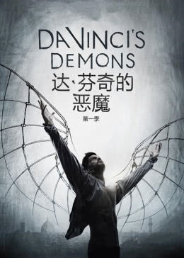 达芬奇的恶魔 第一季