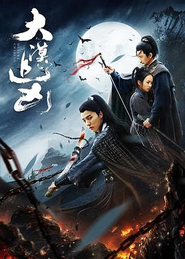 【直链】电影《大漠追凶（2019）》 - 1080P/720P高清HD下载
