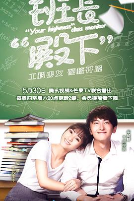 【直链】电视剧《班长殿下（2019）》 - 1080P/720P高清HD下载