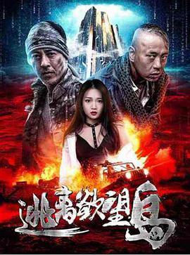 【直链】电影《逃离欲望岛（2019）》 - 1080P/720P高清HD下载