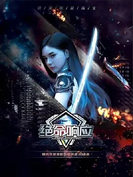 【直链】动漫《绝命响应（2019）》 - 1080P/720P高清HD下载