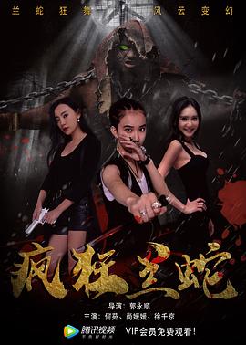 【直链】电影《疯狂兰蛇（2019）》 - 1080P/720P高清HD下载