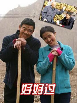 【直链】电影《好好过（2008）》 - 1080P/720P高清HD下载