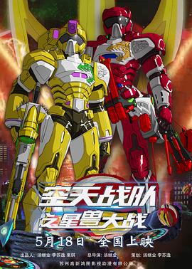 【直链】电影《空天战队之星兽大战（2019）》 - 1080P/720P高清HD下载