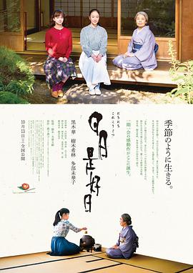 【直链】电影《日日是好日（2018）》 - 1080P/720P高清HD下载