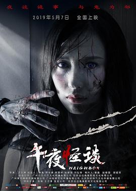 【直链】电影《午夜怪谈（2019）》 - 1080P/720P高清HD下载