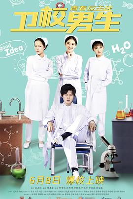 【直链】电影《卫校男生：青春反击战（2019）》 - 1080P/720P高清HD下载