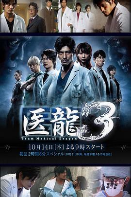 【直链】电视剧《医龙3（2010）》 - 1080P/720P高清HD下载