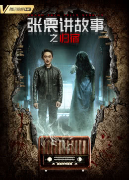 【直链】电影《张震讲故事之归宿（2019）》 - 1080P/720P高清HD下载