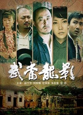 【直链】电影《武当龙影（2008）》 - 1080P/720P高清HD下载