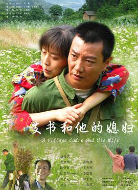 【直链】电影《支书和他的媳妇（2008）》 - 1080P/720P高清HD下载