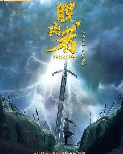 【直链】电影《脱离者（2019）》 - 1080P/720P高清HD下载