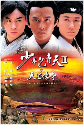 【直链】电视剧《少年包青天3（2006）》 - 1080P/720P高清HD下载