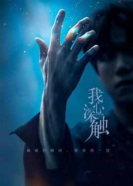 【直链】电视剧《我心深触（2019）》 - 1080P/720P高清HD下载