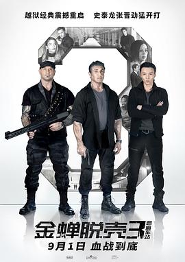 【直链】电影《金蝉脱壳3：恶魔车站（2019）》 - 1080P/720P高清HD下载