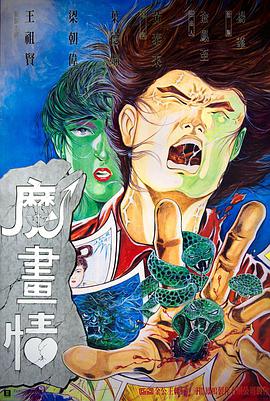 【直链】电影《魔画情（1991）》 - 1080P/720P高清HD下载