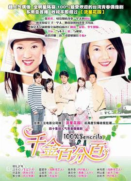 【直链】电视剧《千金百分百（2004）》 - 1080P/720P高清HD下载