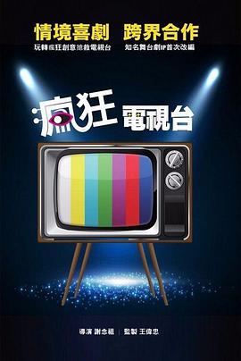 【直链】电影《疯狂电视台（2018）》 - 1080P/720P高清HD下载