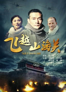 【直链】电影《飞越山海关（2011）》 - 1080P/720P高清HD下载